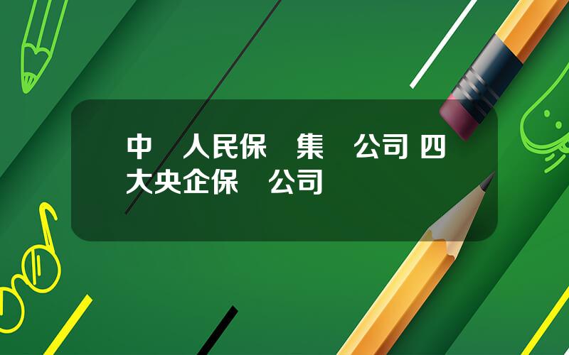中國人民保險集團公司 四大央企保險公司